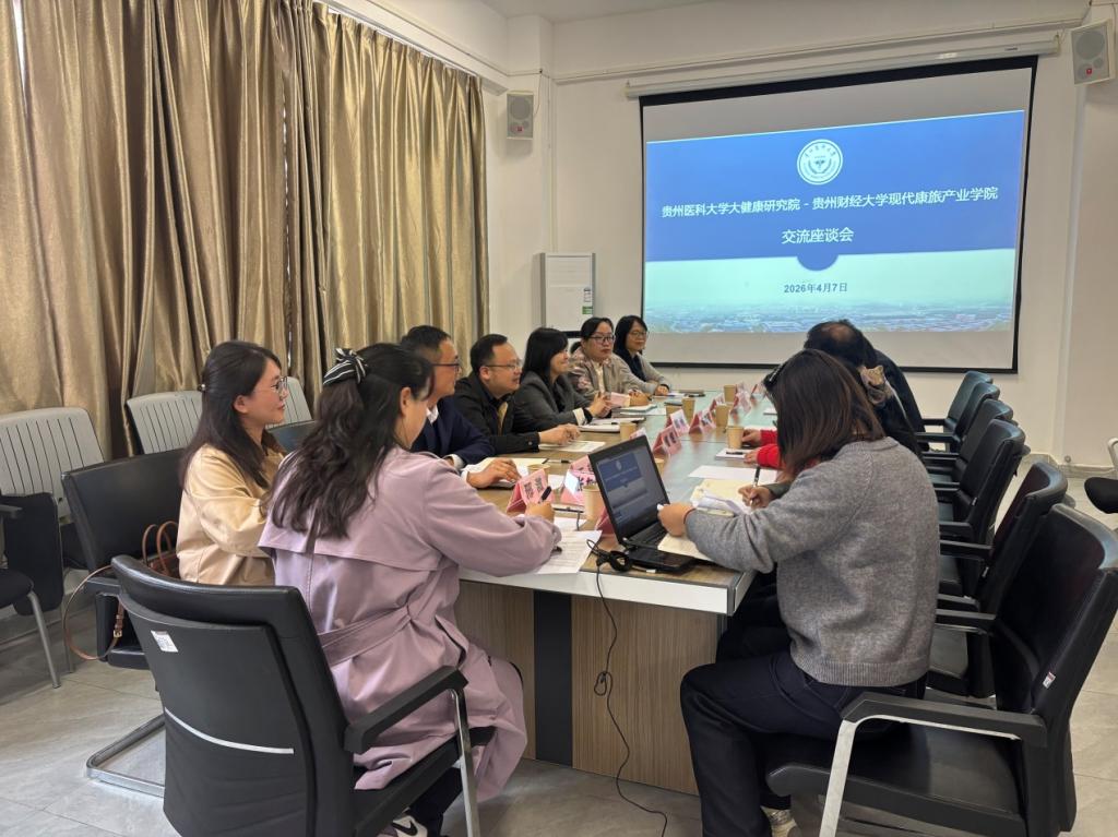 贵州财经大学现代康旅产业学院一行到我院交流座谈