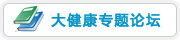 大健康专题论坛